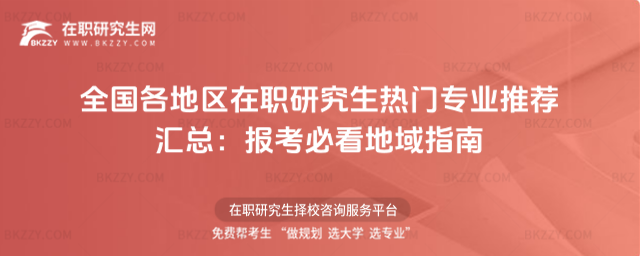 全國各地區在職研究生熱門專業推薦匯總