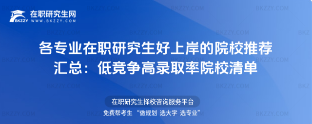 各專業在職研究生好上岸的院校推薦匯總