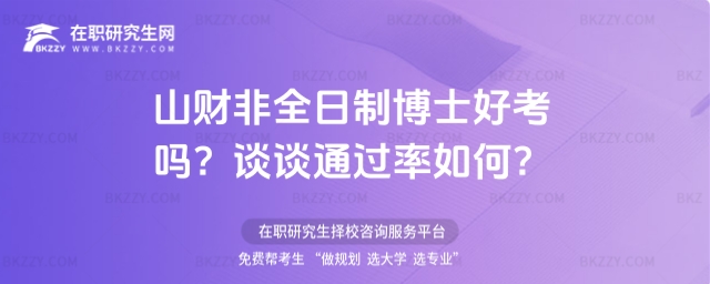 山財非全日制博士好考嗎