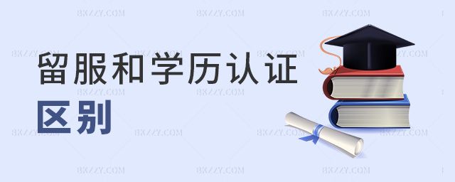 留服和學歷認證區別 留服和學歷認證區別