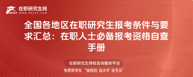 全國各地區在職研究生報考條件與要求匯總