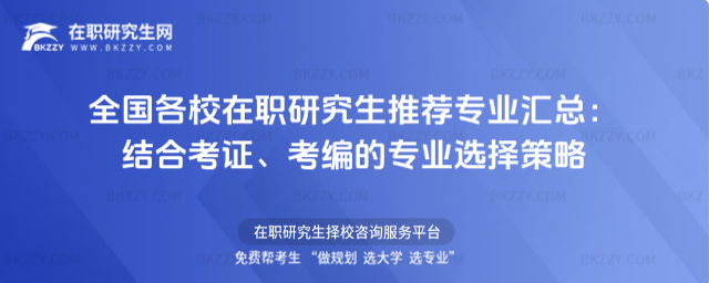 全國各校在職研究生推薦專業匯總