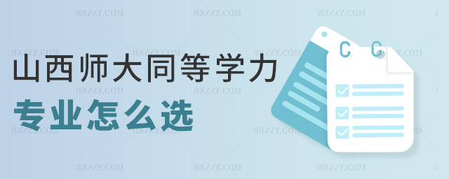 山西師大同等學力專業怎么選 山西師大同等學力專業怎么選
