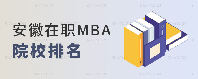 ������MBAԺУ����