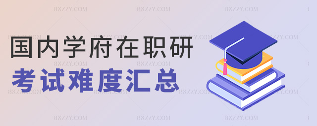 國內學府在職研考試難度匯總 國內學府在職研考試難度匯總
