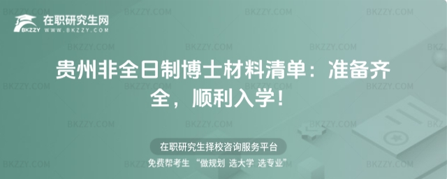 貴州非全日制博士材料清單