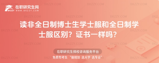 讀非全日制博士生學士服和全日制學士服區別