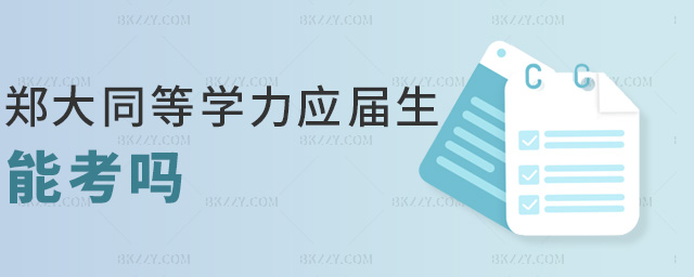 鄭大同等學力應屆生能考嗎 鄭大同等學力應屆生能考嗎