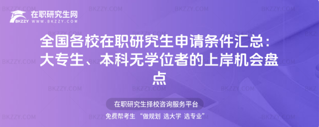全國各校在職研究生申請條件匯總