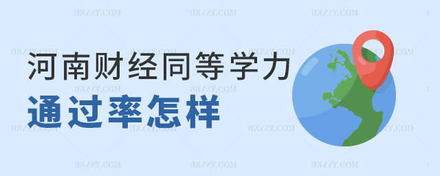 河南財經同等學力通過率怎樣 河南財經同等學力通過率怎樣