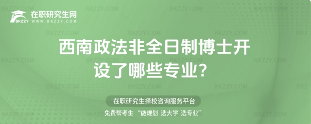 西南政法非全日制博士開設了哪些專業