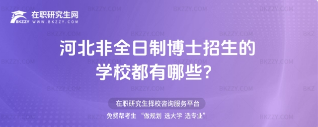 河北非全日制博士招生的學校都有哪些