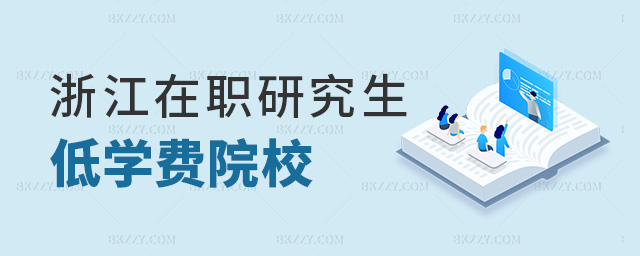 浙江在職研究生低學費院校 浙江在職研究生低學費院校