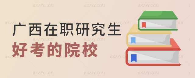 廣西在職研究生好考的院校 廣西在職研究生好考的院校
