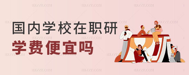 國內學校在職研學費便宜嗎 國內學校在職研學費便宜嗎
