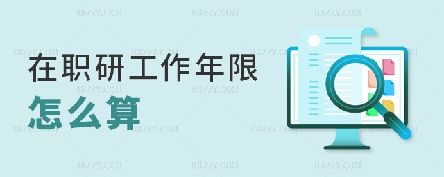在職研工作年限怎么算 在職研工作年限怎么算