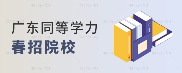 廣東同等學力春招院校 廣東同等學力春招院校