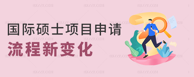 國際碩士項目申請流程新變化 國際碩士項目申請流程新變化