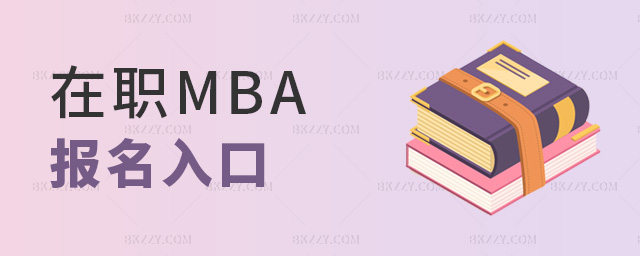 ��MBA�������