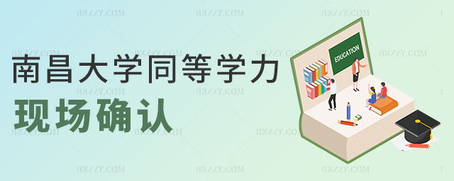 南昌大學同等學力現場確認 南昌大學同等學力現場確認