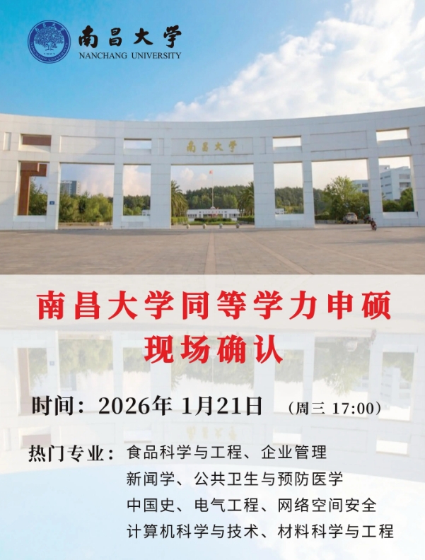 南昌大學同等學力現場確認 南昌大學同等學力現場確認