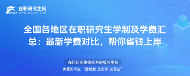 全國各地區在職研究生學制及學費匯總
