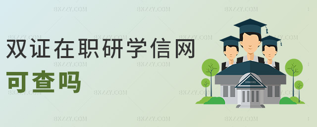 雙證在職研學信網可查嗎 雙證在職研學信網可查嗎