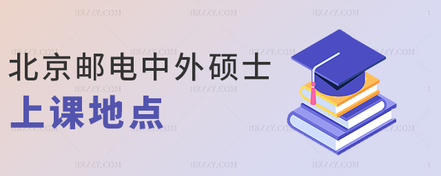 北京郵電中外碩士上課地點 北京郵電中外碩士上課地點