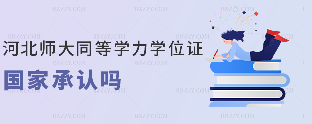 河北師大同等學力學位證國家承認嗎 河北師大同等學力學位證國家承認嗎