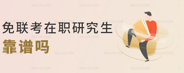 免聯考在職研究生靠譜嗎.jpg