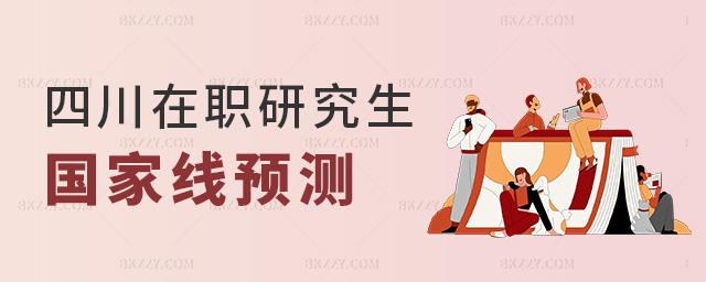 四川在職研究生國家線預測.jpg