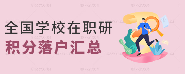 全國學校在職研究生積分落戶內容匯總.jpg