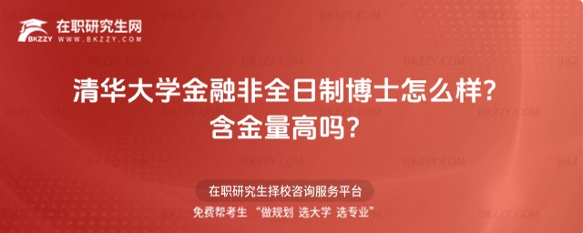 清華大學金融非全日制博士怎么樣
