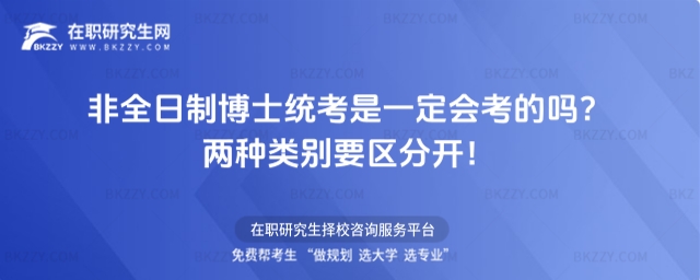 非全日制博士統考是一定會考的嗎