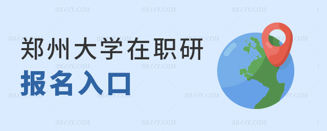 鄭州大學在職研究生報名入口.jpg