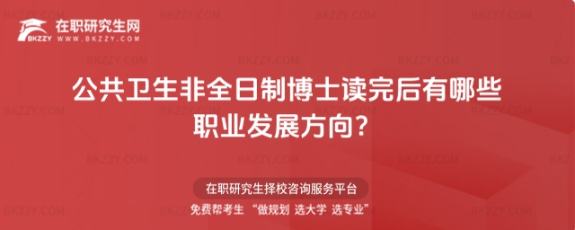 公共衛生非全日制博士讀完后有哪些職業發展方向