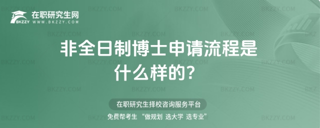 非全日制博士申請流程是什么樣的