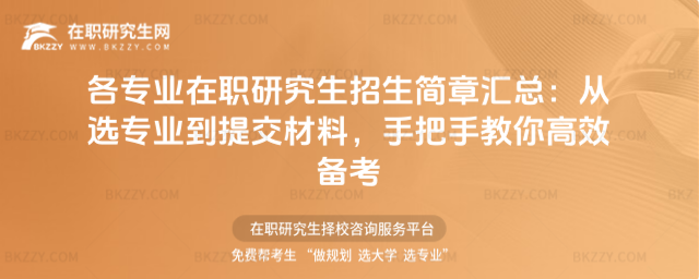 各專業在職研究生招生簡章匯總
