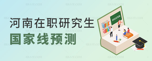 河南在職研究生國家線預測.jpg