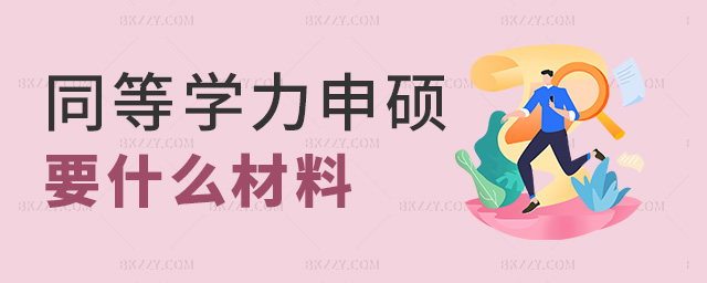 同等學力申碩需要什么材料.jpg