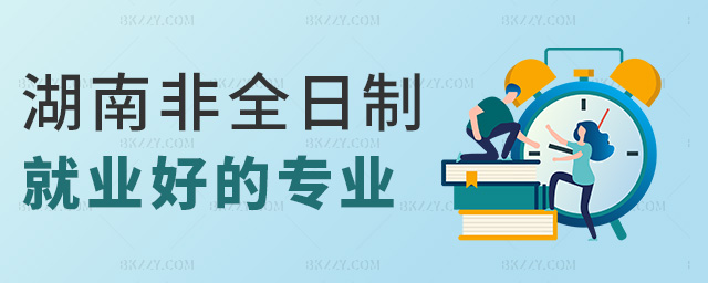 湖南大學非全日制研究生哪個專業就業好.jpg