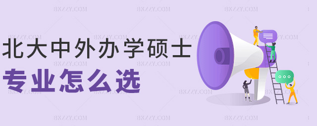 北京大學中外合作辦學碩士專業怎么選.jpg