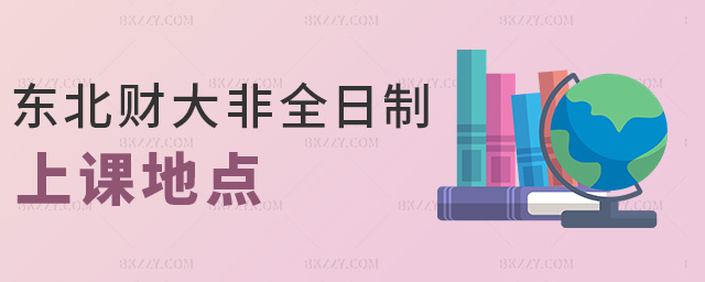 東北財經大學非全日制研究生上課地點在哪里.jpg