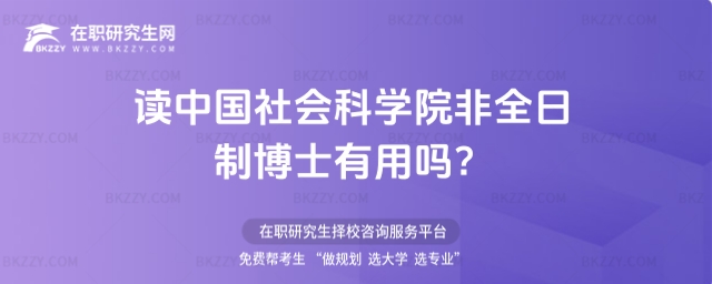 讀中國社會科學院非全日制博士有用嗎