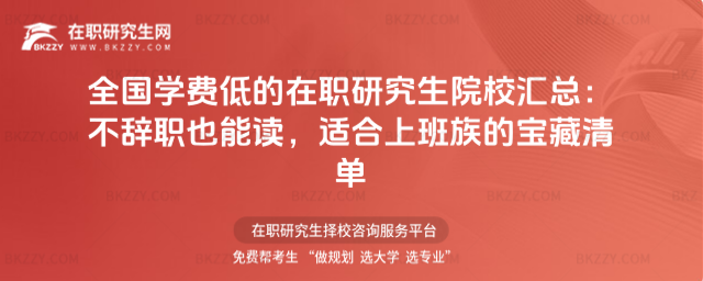 全國學費低的在職研究生院校匯總