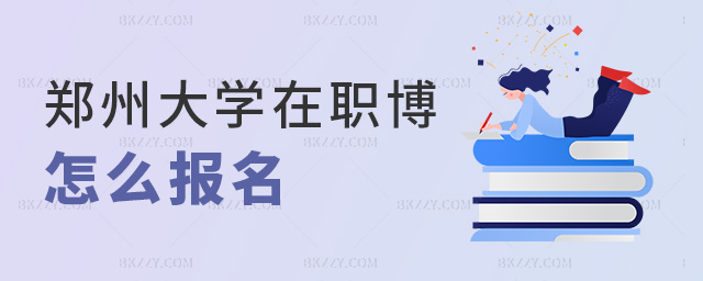 鄭州大學在職博士怎么報名.jpg