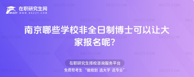 南京哪些學校非全日制博士可以讓大家報名呢