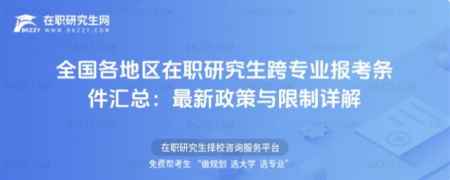 全國各地區在職研究生跨專業報考條件匯總