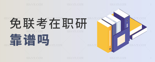 免聯考在職研究生靠譜嗎.jpg