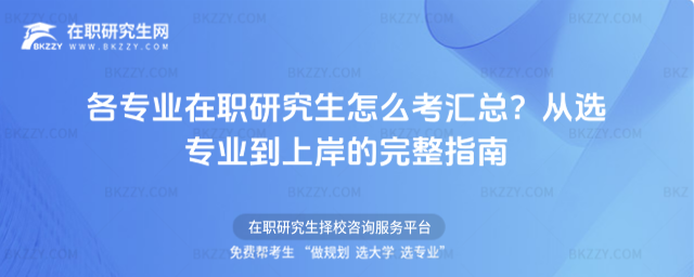 各專業在職研究生怎么考匯總